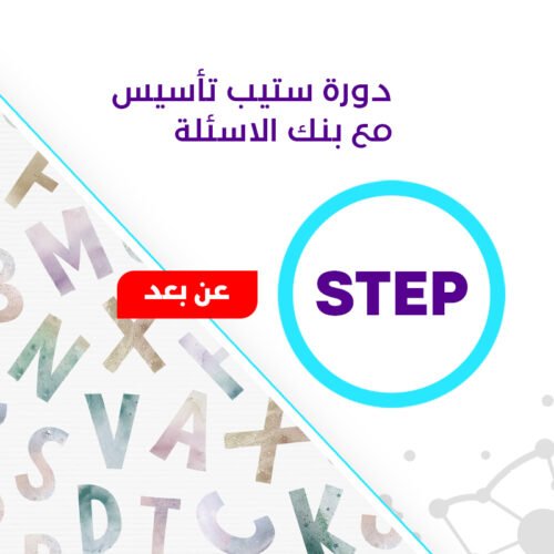 دورة ستيب (Step)