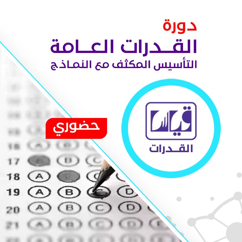 دورة القدرات العامة التأسيس المكثف مع النماذج - حضوري