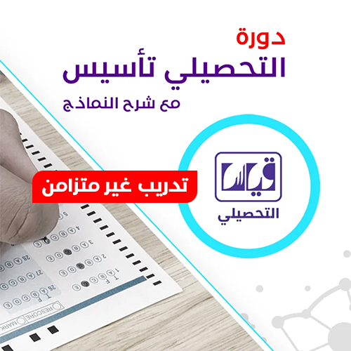 دورة التحصيلي