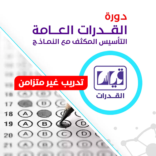 دورة القدرات العامة