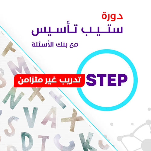 دورة ستيب (Step)