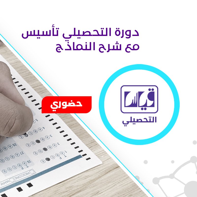 دورة التحصيلي التأسيس مع شرح النماذج