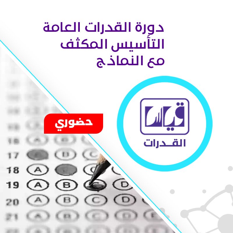 دورة القدرات العامة التأسيس المكثف
