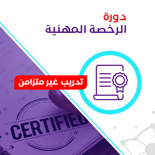 دورة الرخصة المهنية