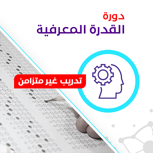 دورة القدرة المعرفية