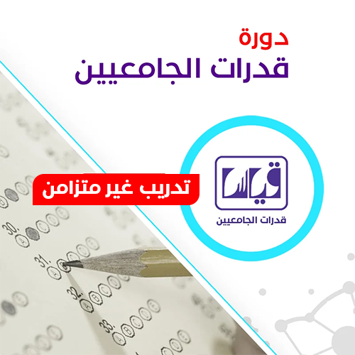 دورة قدرات الجامعيين